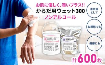 ウェットティッシュ 600枚 ( 本体 ＋ 詰め替え ) からだ用 高密封 バケツ セット ウェットシート ボディ ボディシート 汗拭きシート ノンアルコール 国産 日本製 大容量 災害 備蓄 ローリングストック 防災グッズ 備蓄用 日用品 消耗品 介護用品