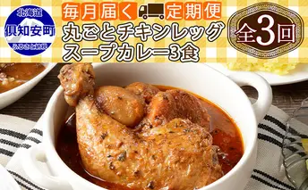【定期便】毎月1回 計3回 倶知安 チキンレッグスープカレー 3個 中辛 加工品 チキンカレー 野菜 じゃがいも 鳥 鶏 お取り寄せ【定期便・お肉・加工食品・レトルト】