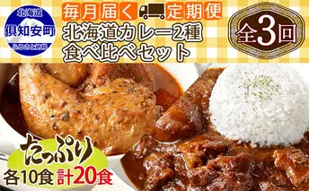 【定期便】毎月1回 計3回 チキンレッグスープカレー&倶知安 ビーフカレー 食べ比べ セット 2種 20個 中辛 業務用 レトルトカレー 北海道 倶知安町