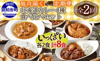 【定期便】毎月1回 計2回 カレー 4種 食べ比べ 8個 中辛 チキンレッグ スープカレー レトルト 業務用 北海道 倶知安町 【定期便・チキンカレー・ビーフカレー】