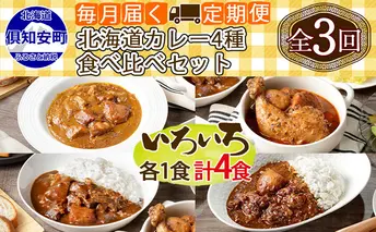 【定期便】毎月1回 計3回 カレー 4種 食べ比べ 4個 中辛 チキンレッグ スープカレー レトルト 業務用 北海道 倶知安町 【定期便・チキンカレー・ビーフカレー】