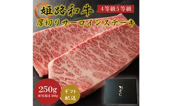 牛肉 姫路和牛 サーロイン ステーキ 厚切り 250g 4等級 5等級 黒毛和牛 サーロインステーキ 肉 お肉 牛 ギフト 