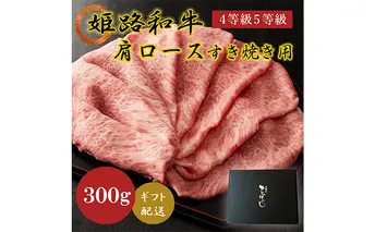 姫路和牛4等級5等級肩ロース・すき焼き用300g お肉 牛肉 しゃぶしゃぶ 