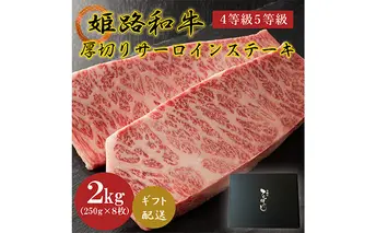 姫路和牛4等級5等級サーロインステーキ厚切り250g×8（2000g） 牛肉 ギフト 