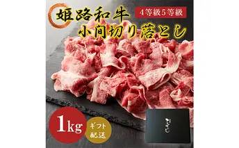 姫路和牛4等級5等級霜降り切落し（肩・モモ・バラ）1000g お肉 牛肉 バラ(カルビ) モモ 
