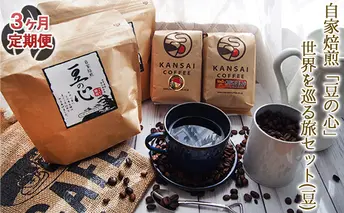 【3ヶ月定期便】自家焙煎「豆の心」世界を巡る旅セット（豆） コーヒー豆 珈琲豆 