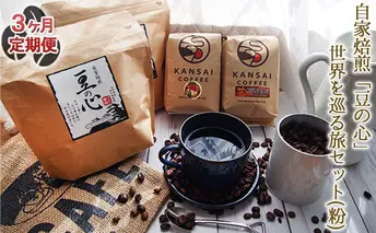 【3ヶ月定期便】自家焙煎「豆の心」世界を巡る旅セット（粉） コーヒー粉 珈琲 