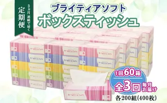 定期便 3ヵ月連続 全3回 ブライティア ソフト ボックスティッシュ 200組 400枚 60箱 日本製 まとめ買い リサイクル 長持 防災 常備品 日用雑貨 消耗品 生活必需品 備蓄 ペーパー 紙 北海道 倶知安町 日用品