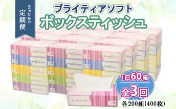 定期便 2ヵ月毎 全3回 ブライティア ソフト ボックスティッシュ 200組 400枚 60箱 日本製 まとめ買い リサイクル 長持 防災 常備品 日用雑貨 消耗品 生活必需品 備蓄 ペーパー 紙 北海道 倶知安町 日用品