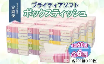 定期便 2ヵ月毎 全6回 ブライティア ソフト ボックスティッシュ 200組 400枚 60箱 日本製 まとめ買い リサイクル 長持 防災 常備品 日用雑貨 消耗品 生活必需品 備蓄 ペーパー 紙 北海道 倶知安町 日用品