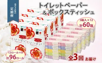 定期便 2ヵ月毎 全3回 北海道 花いっぱい トイレットペーパー 30m 96ロール ダブル 花柄 ブライティアソフト ボックス ティッシュ 200組 60箱 ペーパー まとめ買い 防災 常備品 消耗品 必需品 備蓄 送料無料 倶知安町 日用品