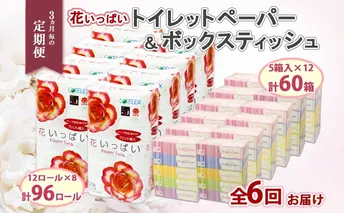 定期便 3ヵ月毎 全6回 北海道 花いっぱい トイレットペーパー 30m 96ロール ダブル 花柄 ブライティアソフト ボックス ティッシュ 200組 60箱 ペーパー まとめ買い 防災 常備品 消耗品 必需品 備蓄 送料無料 倶知安町 日用品