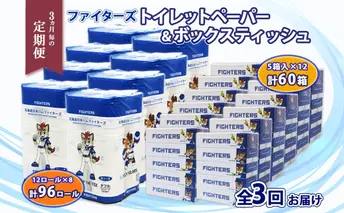定期便 3ヵ月毎 全3回 北海道 日本ハムファイターズ トイレットペーパー ダブル 30m巻き 96ロール ボックス ティッシュ セット 日本製 香りつき まとめ買い リサイクル 防災 常備 消耗品 備蓄 日ハム ファイターズ 倶知安町 日用品