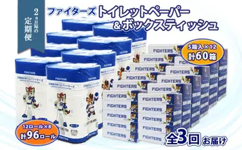 定期便 2ヵ月毎 全3回 北海道 日本ハムファイターズ トイレットペーパー ダブル 30m巻き 96ロール ボックス ティッシュ セット 日本製 香りつき まとめ買い リサイクル 防災 常備 消耗品 備蓄 日ハム ファイターズ 倶知安町 日用品