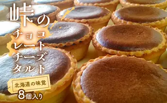 峠のチーズタルト・チョコレート8個入りセット ケーキ チーズケーキ お菓子 詰合せ