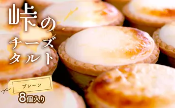 峠のチーズタルト・プレーン8個入りセット ケーキ チーズケーキ お菓子 詰合せ