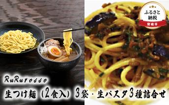 つけ麺 パスタ RuRurosso ルルロッソ セット 詰め合わせ 生つけ麺 生パスタ 生麺 らーめん ラーメン パスタ スパゲッティーニ タリオリーニ フィットチーネ 北海道 留萌 