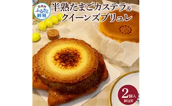 TKA017　半熟たまごカステラ・クイーンズブリュレセット 玉子カステラ 半熟卵カステラ 話題 2020年(3年連続)モンドセレクション最高金賞受賞 高知 返礼品 スイーツ ケーキ 人気 お土産 お取り寄せ 冷凍 高級 お菓子 ギフト かわいい おしゃれ 贈答品 贈り物