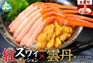 2540. 紅ズワイガニ ポーション 500g うに チリ産 冷凍 100g セット 紅ズワイ 紅ズワイ蟹 紅ずわいがに カニ かに 蟹 ウニ 雲丹 海鮮 海鮮丼 鍋 しゃぶしゃぶ 北海道 弟子屈町