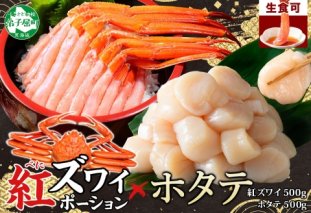 3243. 紅ズワイガニ ポーション 500g ホタテ 500g セット 紅ズワイ 紅ズワイ蟹 紅ずわいがに カニ かに 蟹 ほたて 生ほたて 帆立 海鮮 海鮮丼 しゃぶしゃぶ 北海道 弟子屈町