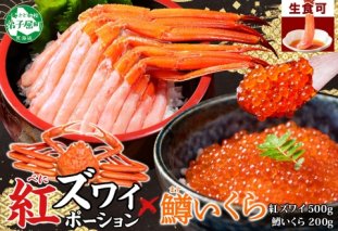 2548. 紅ズワイガニ ポーション 500g 鱒いくら醤油漬け 200g セット 紅ズワイ 紅ズワイ蟹 紅ずわいがに カニ かに 蟹 鱒 イクラ いくら 醤油漬け 海鮮 海鮮丼 送料無料 北海道 弟子屈町