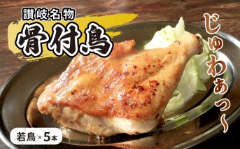 チキン 本場丸亀の骨付鳥 若5本 讃岐名物 骨付き鳥 骨付き鶏 骨付き肉 お肉 肉 鶏肉 鶏 鶏もも肉 もも ローストチキン セット 詰め合わせ 惣菜 加工肉 加工品 冷凍 おかず アウトドア キャンプ 食品 香川