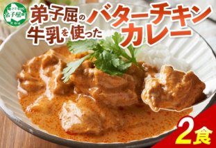 1439.  弟子屈 バターチキンカレー 2個 中辛 チキン 鶏肉 業務用 レトルトカレー レトルト  スパイス 即席 ご飯のお供 保存食 備蓄 非常食 常温 まとめ買い お取り寄せ グルメ 5000円 送料無料 国産 北海道 弟子屈町