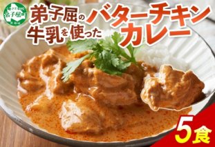 1440.  弟子屈 バターチキンカレー 5個 中辛 チキン 鶏肉 業務用 レトルトカレー レトルト  スパイス 即席 ご飯のお供 保存食 備蓄 非常食 常温 まとめ買い お取り寄せ グルメ  10000円  送料無料  北海道 弟子屈町
