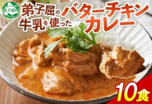 1441.  弟子屈 バターチキンカレー 10個 中辛 チキン 鶏肉 業務用 レトルトカレー レトルト  スパイス 即席 ご飯のお供 保存食 備蓄 非常食 常温 まとめ買い お取り寄せ グルメ 20000円  送料無料  北海道 弟子屈町