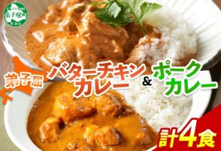 1444.  弟子屈 カレー 2種 食べ比べ 計4個 中辛 バターチキンカレー ポークカレー 鶏肉 豚肉 じゃがいも 業務用 レトルトカレー レトルト  保存食 備蓄 非常食 常温 まとめ買い お取り寄せ 送料無料 北海道 弟子屈町