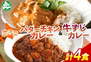 1445.  弟子屈 カレー 2種 食べ比べ 計4個 中辛 バターチキンカレー 牛すじカレー 鶏肉 牛肉 じゃがいも 業務用 レトルトカレー レトルト 保存食 備蓄 非常食 常温 まとめ買い お取り寄せ 送料無料 北海道 弟子屈町