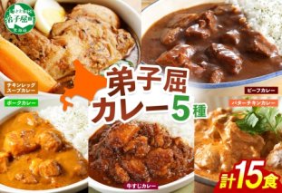 1448.  弟子屈 カレー 5種 食べ比べ 計15個 中辛 バターチキンカレー スープカレー ビーフカレー ポークカレー 牛すじカレー 業務用 レトルト  保存食 備蓄 非常食 常温 まとめ買い グルメ 28000円 送料無料 北海道 弟子屈町