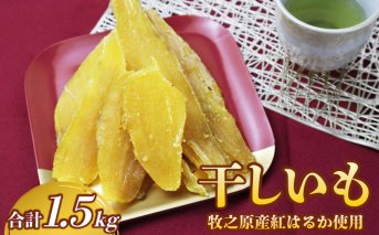 090-2　遠州産　干し芋　紅はるか平切り