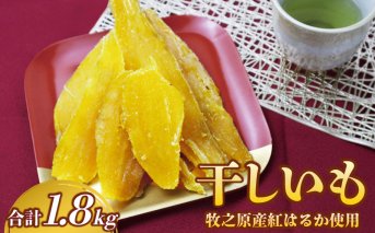 090-2　遠州産　干し芋　紅はるか平切り