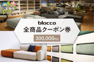 blocco 全商品クーポン券【300,000円】