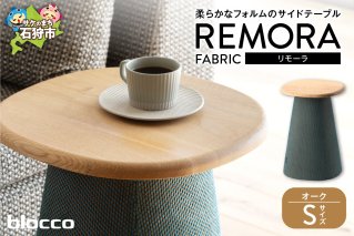 blocco REMORA（リモーラ）FABRIC テーブル【無垢/オーク/Sサイズ】
