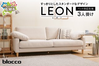 blocco LEON（レオン）3人掛けソファ [ペット対応生地]