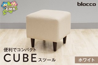 blocco CUBEスツール（ホワイト）