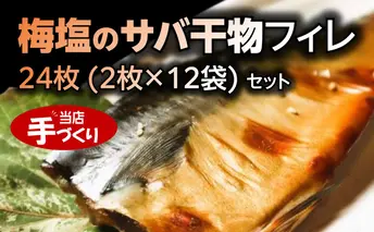 J6023_和歌山産サバ干物フィレ 24枚 (2枚×12袋) セット【干物 魚の開き 味醂干し 魚 詰め合わせ 食べ比べ】
