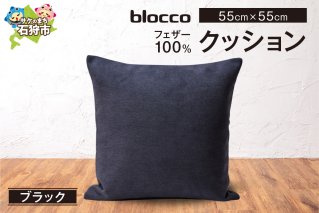 blocco フェザー100％ クッション [55cm×55cm/ブラック]