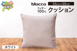 blocco フェザー100％ クッション [55cm×55cm/ホワイト]