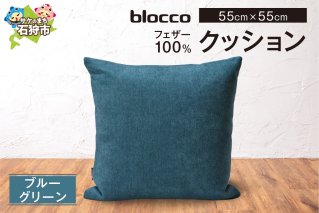 blocco フェザー100％ クッション [55cm×55cm/ブルーグリーン]
