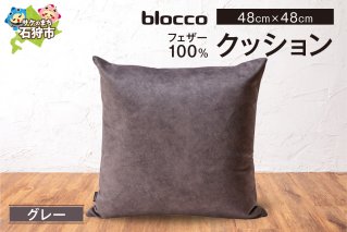blocco フェザー100％ クッション [48cm×48cm/グレー]