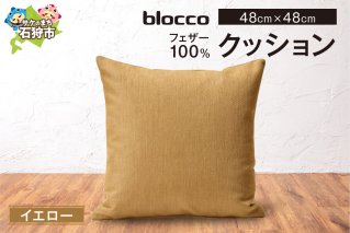 blocco フェザー100％ クッション [48cm×48cm/イエロー]