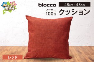 blocco フェザー100％ クッション [48cm×48cm/レッド]