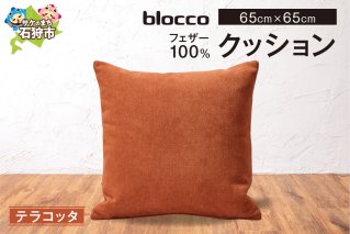 blocco フェザー100％ クッション [65cm×65cm/テラコッタ]