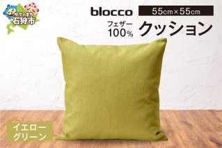 blocco フェザー100％ クッション [55cm×55cm/イエローグリーン]