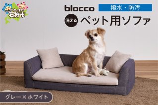 blocco ペット用品 洗えるペット用ソファ【撥水・防汚】[グレー×ホワイト]
