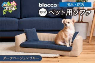 blocco ペット用品 洗えるペット用ソファ【撥水・防汚】[ダークベージュ×ブルー]