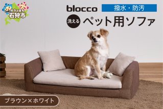 blocco ペット用品 洗えるペット用ソファ【撥水・防汚】[ブラウン×ホワイト]